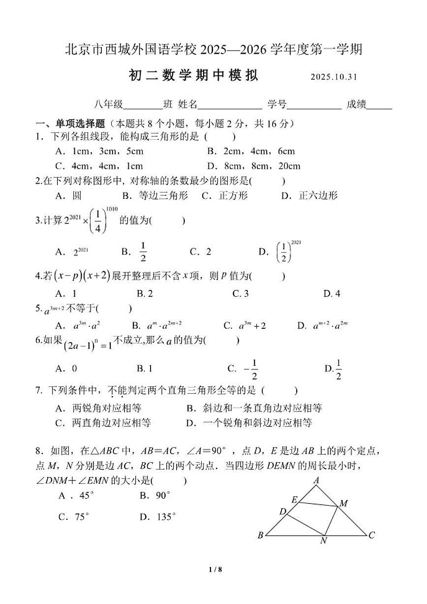 北京市西城外国语学校2025~2026学年初二上期中数学模拟试卷（无答案）第1页