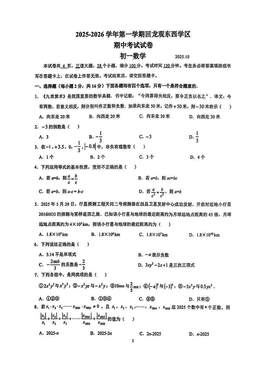 北京市昌平区回龙观东西学区2025-2026学年上学期七年级期中数学试卷_(无答案_)第1页