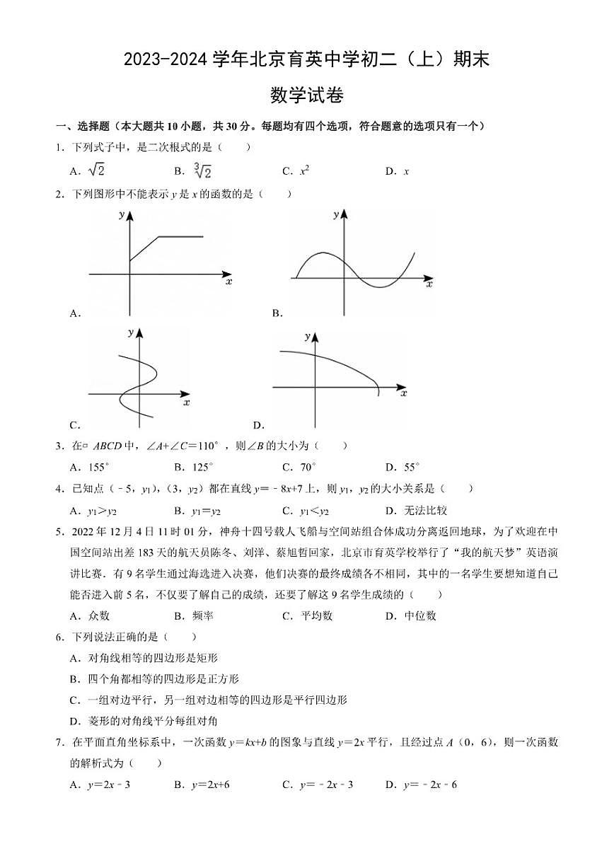北京育英中学2023-2024学年八年级（上）期末数学试卷_(含答案_)第1页