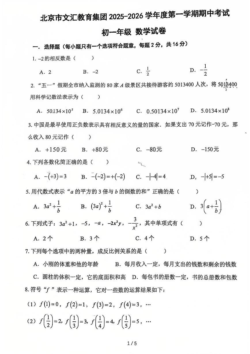 北京市文汇教育集团2025-2026学年上学期期中考试七年级数学试卷（无答案）第1页