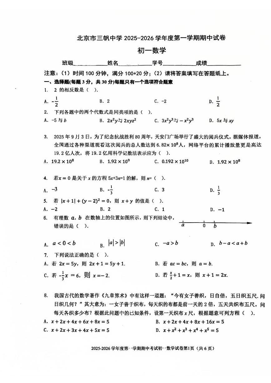 北京市三帆中学2025-2026学年七年级上学期期中考试数学试卷_(无答案_)第1页