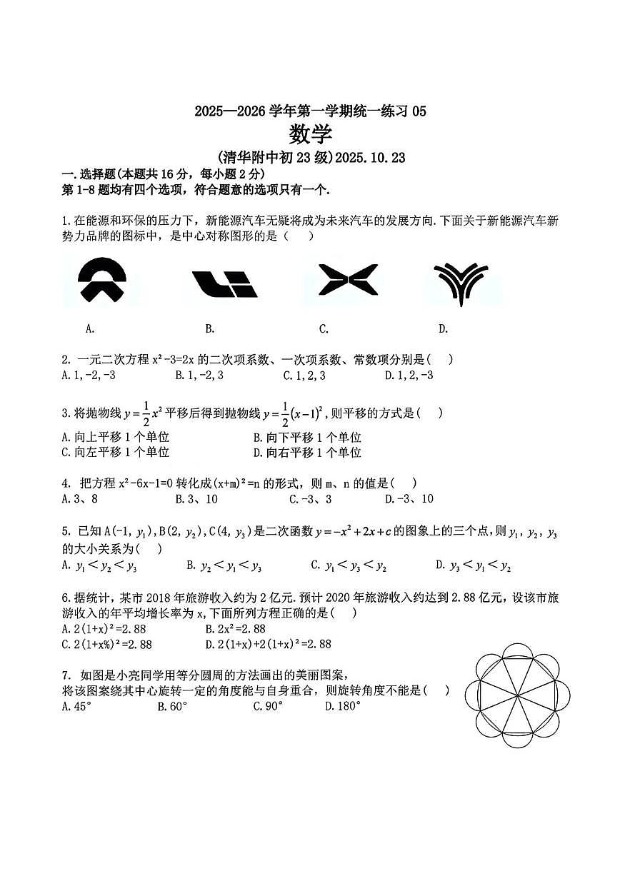 北京市清华大学附属中学2025-2026学年九年级上学期统练五数学试题_(无答案_)第1页