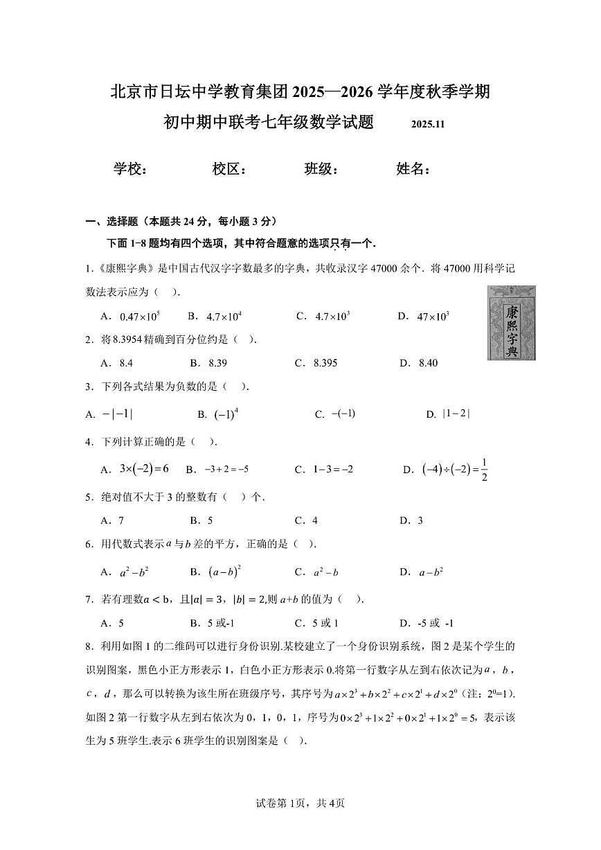北京市日坛中学教育集团2025一2026学年上学期期中联考七年级数学试题（含答案）第1页