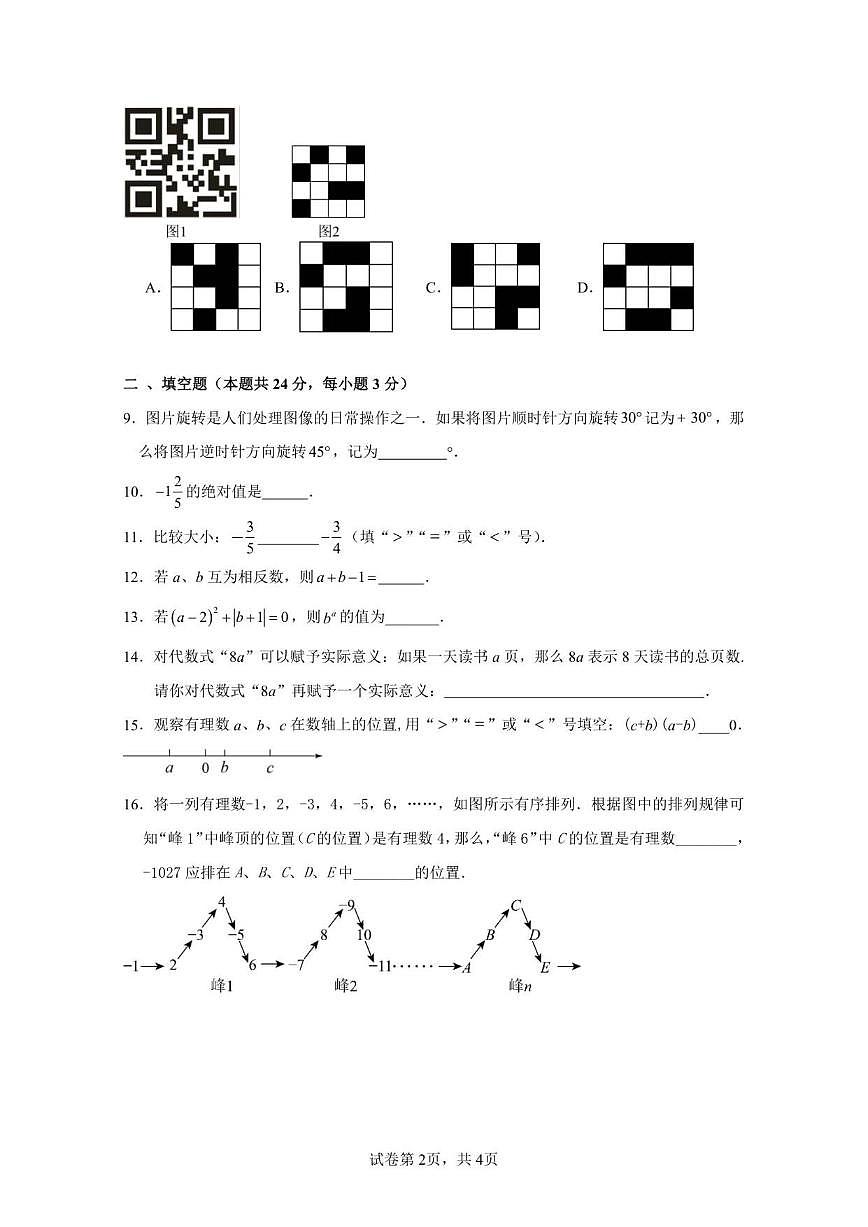 北京市日坛中学教育集团2025一2026学年上学期期中联考七年级数学试题（含答案）第2页