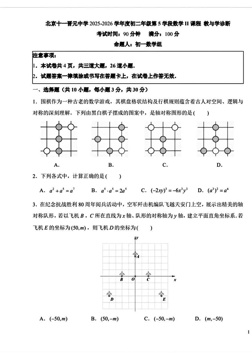 北京市北京十一晋元中学2025-2026学年上学期八年级数学期中试卷_(无答案_)第1页