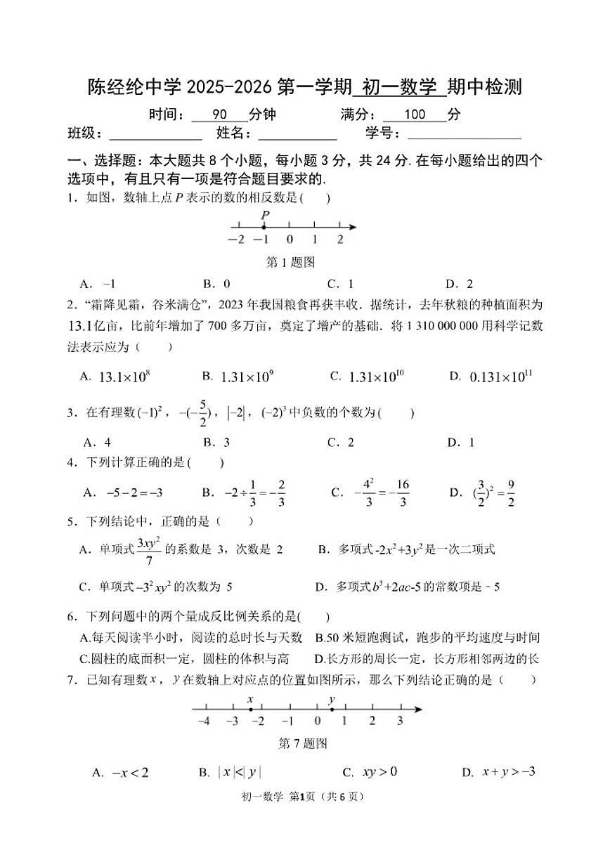 北京市陈经纶中学2025-2026学年第一学期七年级期中数学试卷_(含答案_)第1页