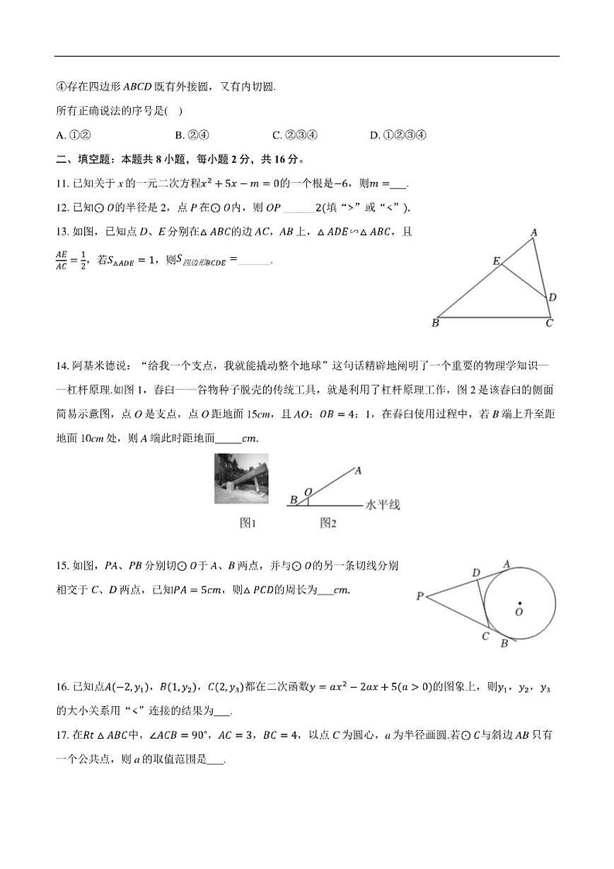 北京市十一学校龙樾实验中学2025-2026学年九年级上学期9月月考数学试卷（含答案）第3页