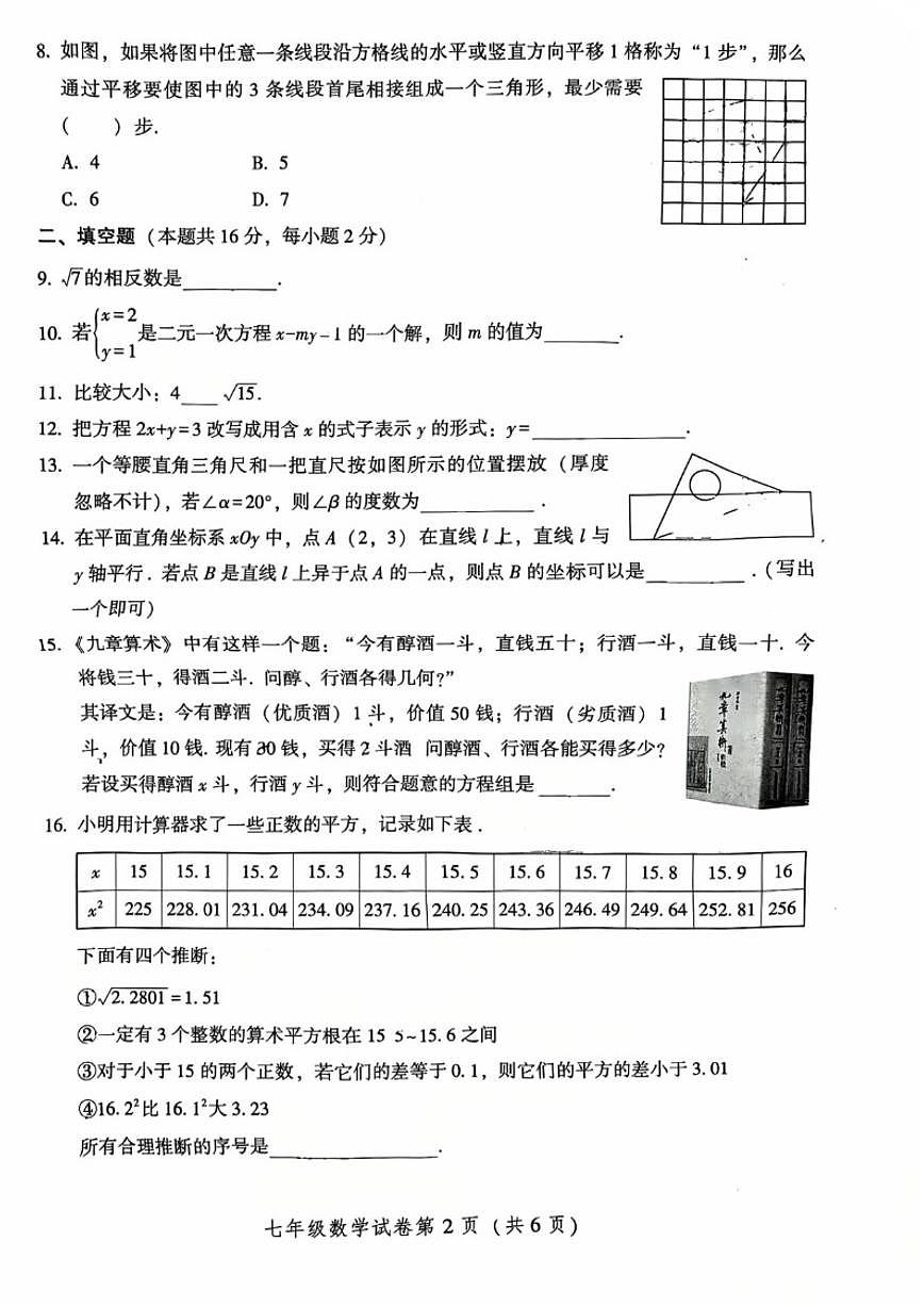 北京市密云区2024-2025学年第二学期七年级数学期中试卷（无答案）第2页