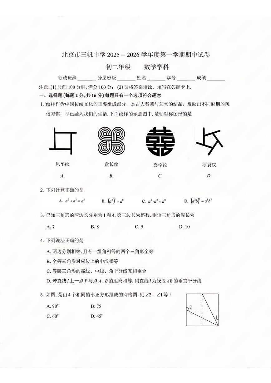 北京市西城区三帆中学2025-2026学年八年级上学期期中考试数学试卷（无答案）第1页