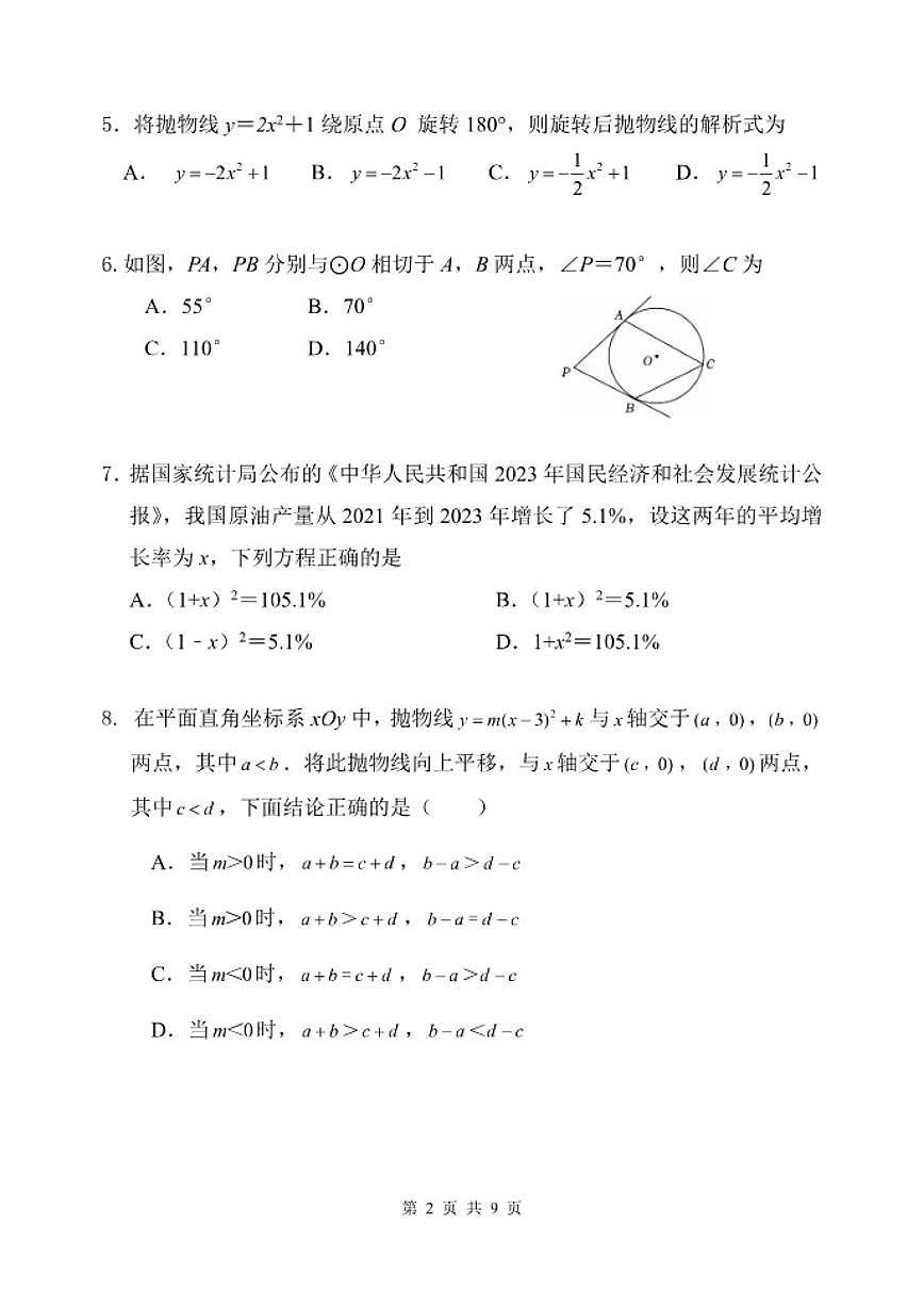 北京市第二十五中学2025-2026学年九年级上学期期中数学试卷_(无答案_)第2页