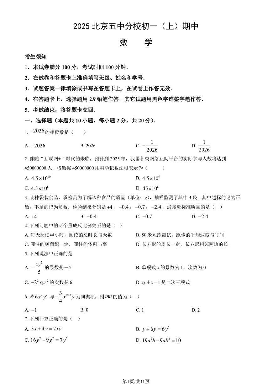 北京市五中分校2025-2026学年上学期七年级数学期中试卷_(含答案_)第1页