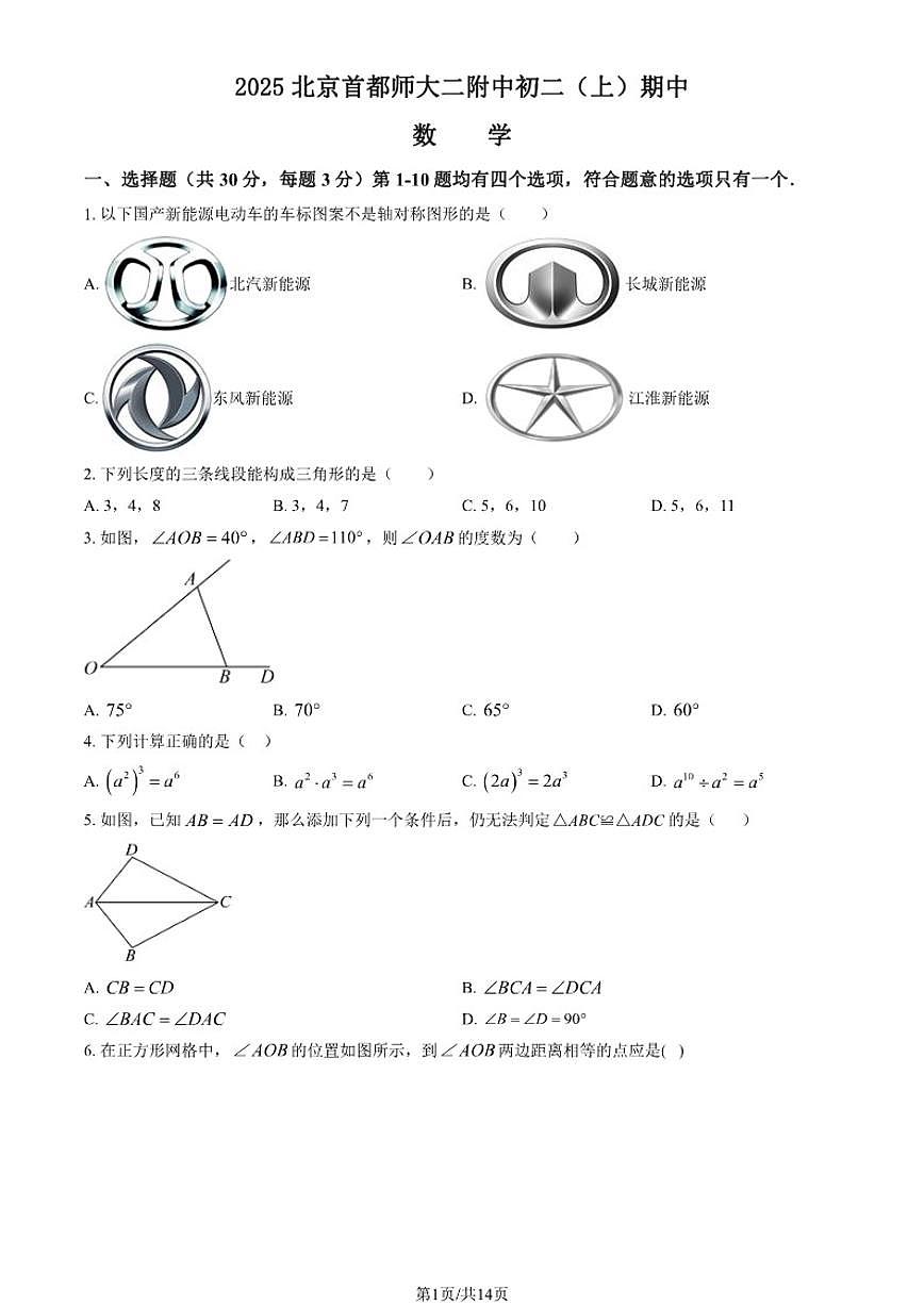 北京市首都师范大学二附中2025-2026学年上学期八年级数学期中试卷_(含答案_)第1页
