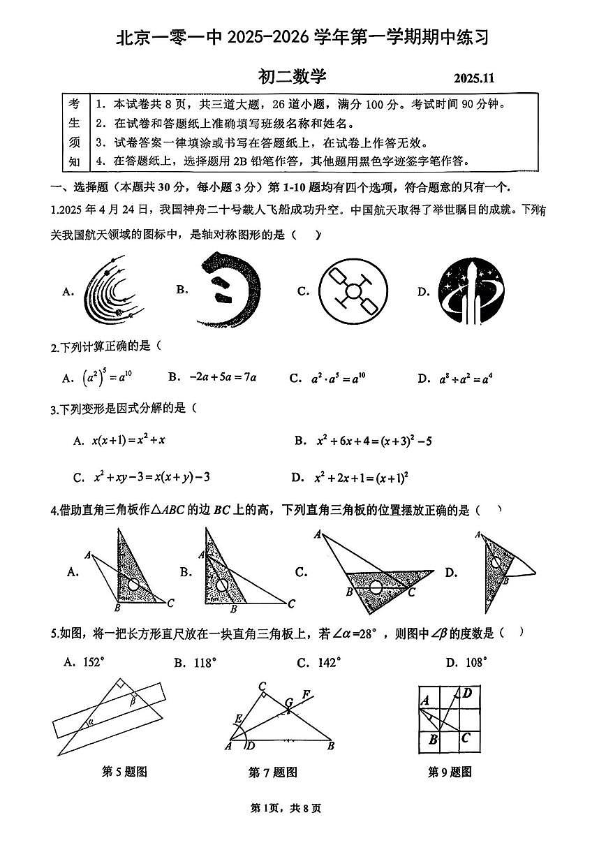 北京市第一零一中学温泉校区2025-2026学年八年级上学期期中考试数学试卷_(无答案_)第1页