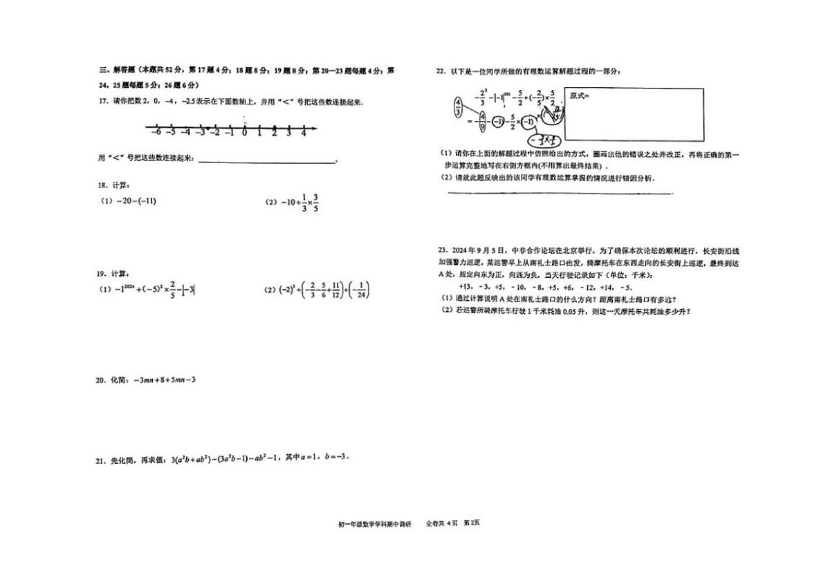北京市人大附中朝阳学校2025-2026学年七年级上学期期中数学试卷_(无答案_)第2页