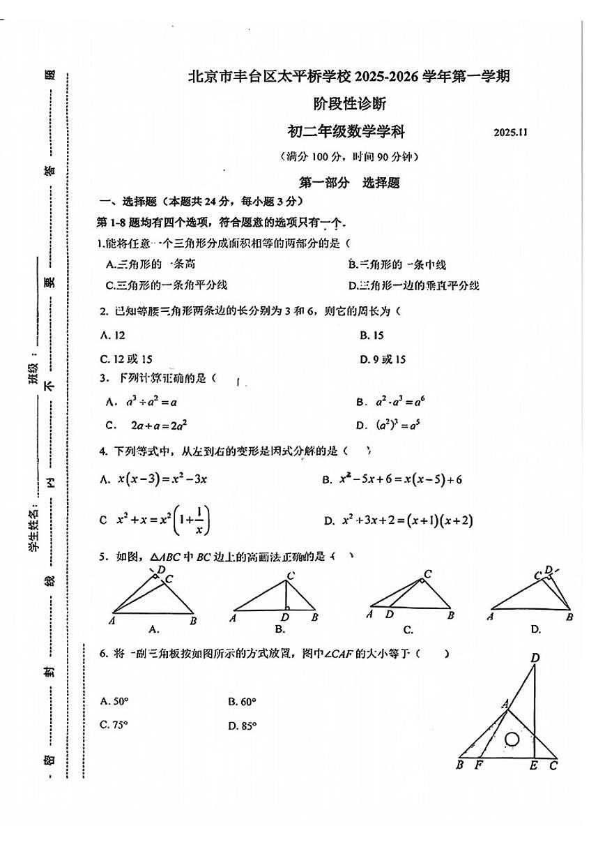 北京市丰台区太平桥学校2025-2026学年八年级上学期期中考试数学试题（无答案）第1页