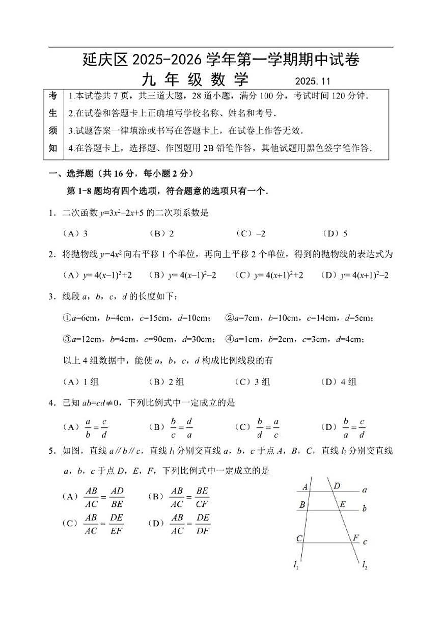 北京市延庆区2025-2026学年九年级上学期期中考试数学试题（含答案）第1页