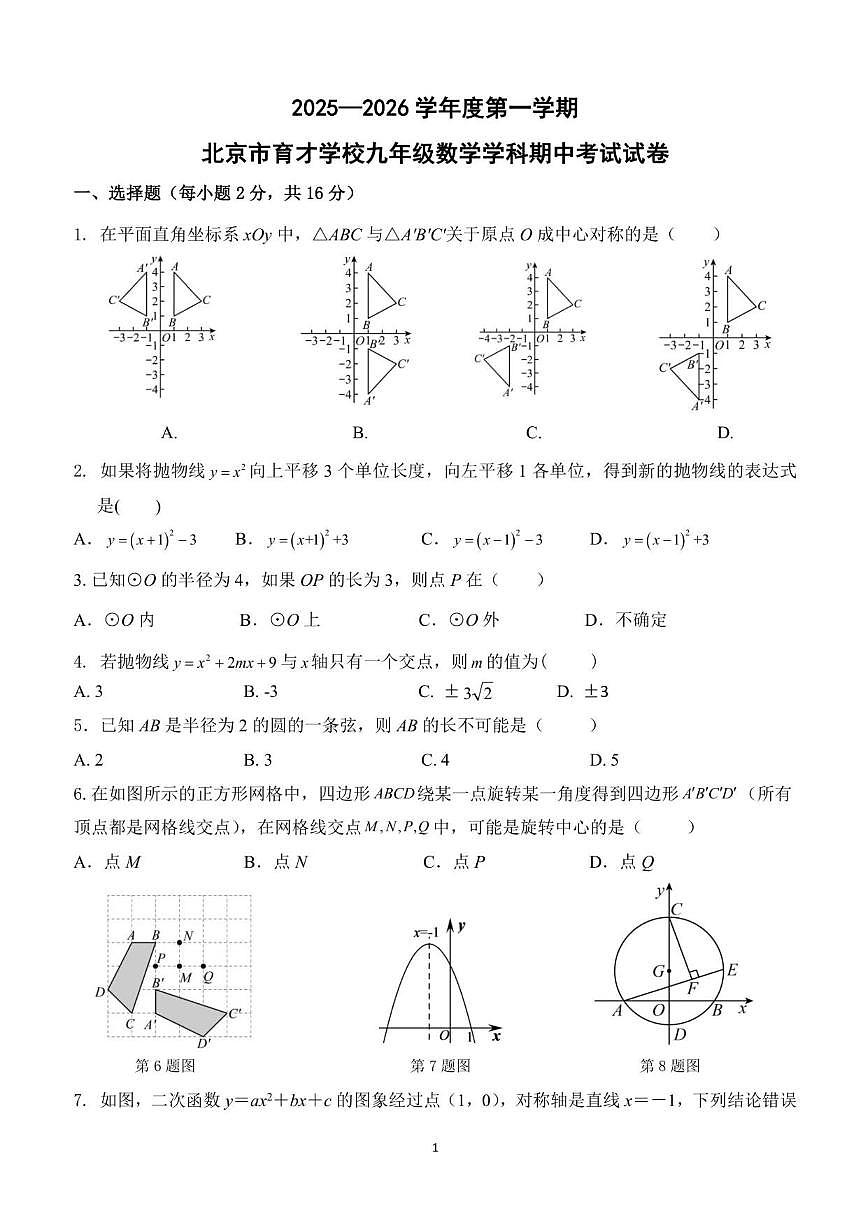 北京市育才学校2025-2026学年九年级上学期期中数学试题_(无答案_)第1页