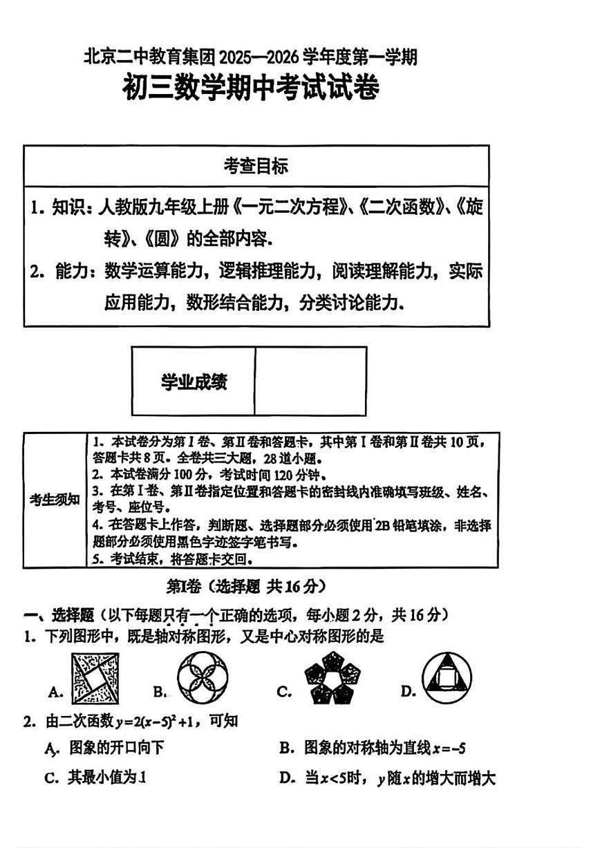 北京市第二中学教育集团2025-2026学年九年级上学期期中考试数学试卷_(无答案_)第1页