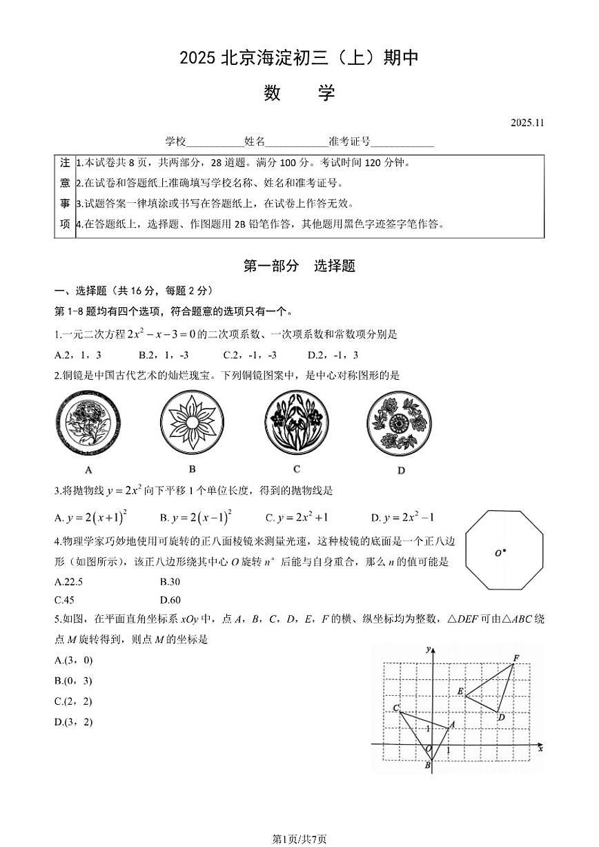 北京市海淀区2025-2026学年上学期九年级数学期中试卷（含答案）第1页