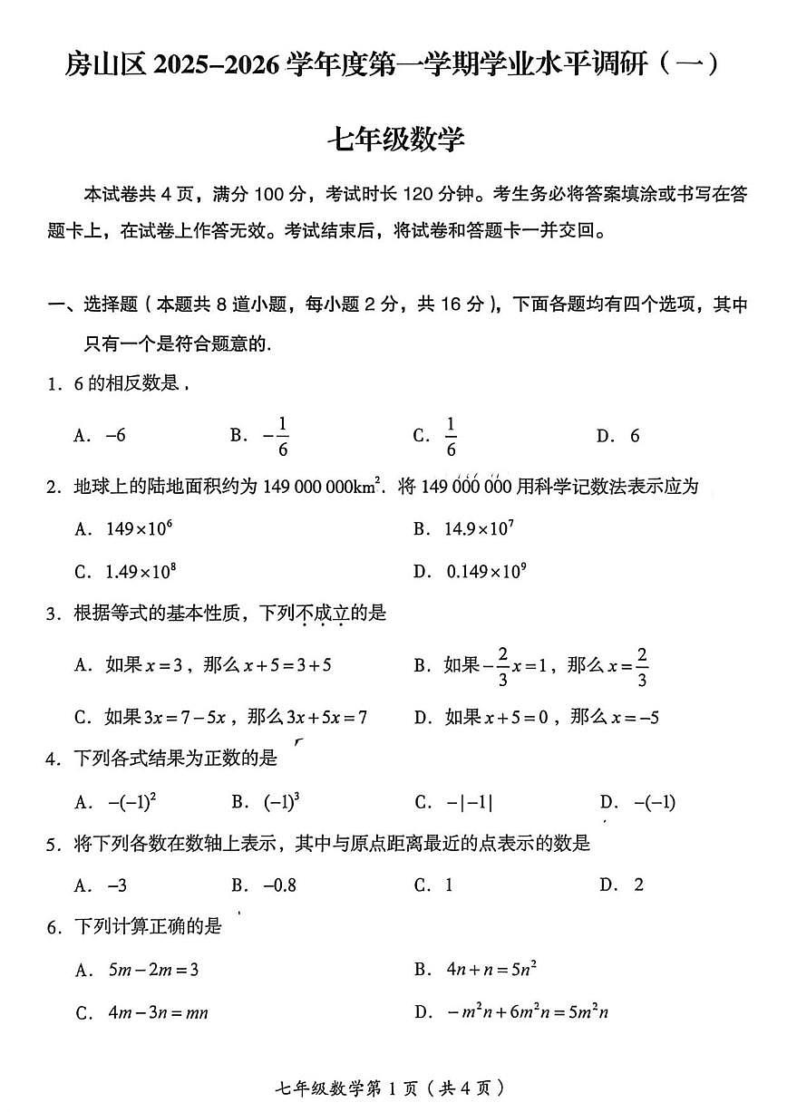 北京市房山区2025-2026学年上学期学业水平调研（一）七年级数学期中试题（无答案）第1页