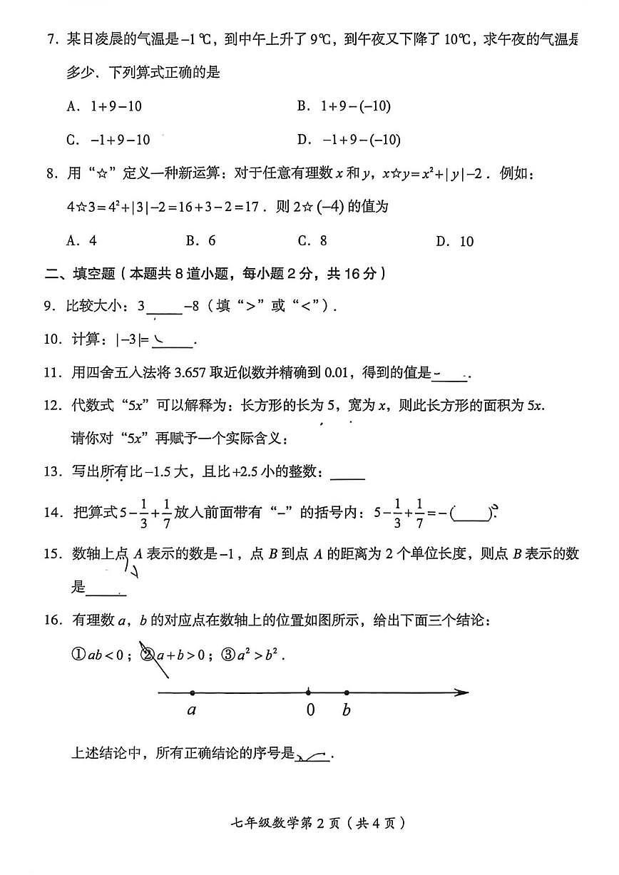 北京市房山区2025-2026学年上学期学业水平调研（一）七年级数学期中试题（无答案）第2页