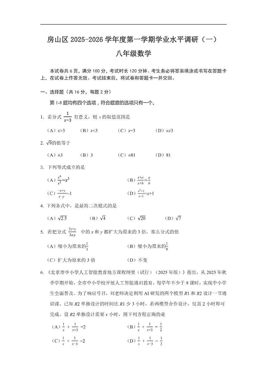 北京市房山区2025-2026学年上学期学业水平调研（一）八年级数学试题（无答案）第1页