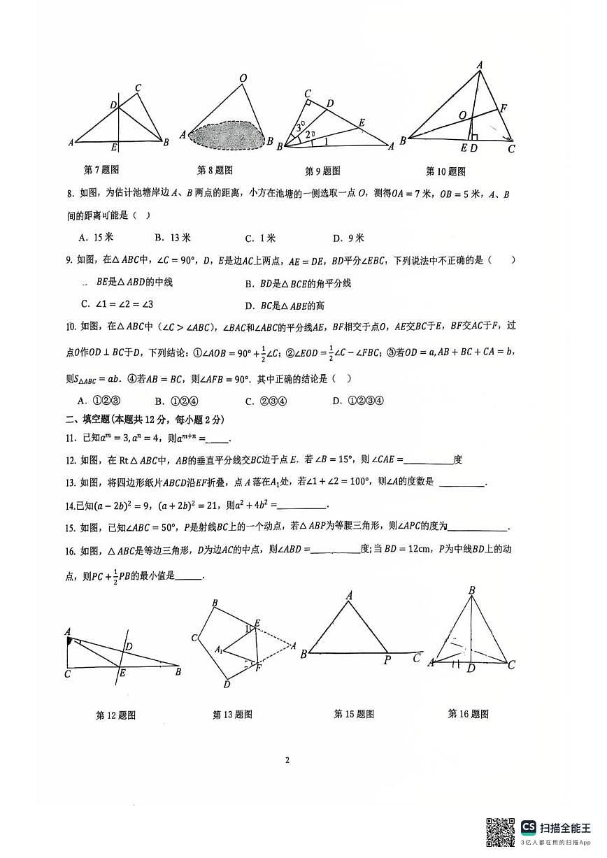 北京市海淀区北京交通大学附属中学2025-2026学年八年级上学期期中数学试卷（无答案）第2页