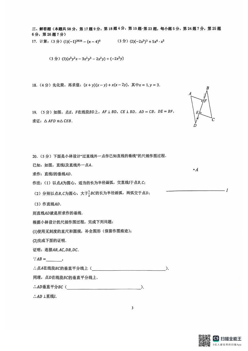 北京市海淀区北京交通大学附属中学2025-2026学年八年级上学期期中数学试卷（无答案）第3页