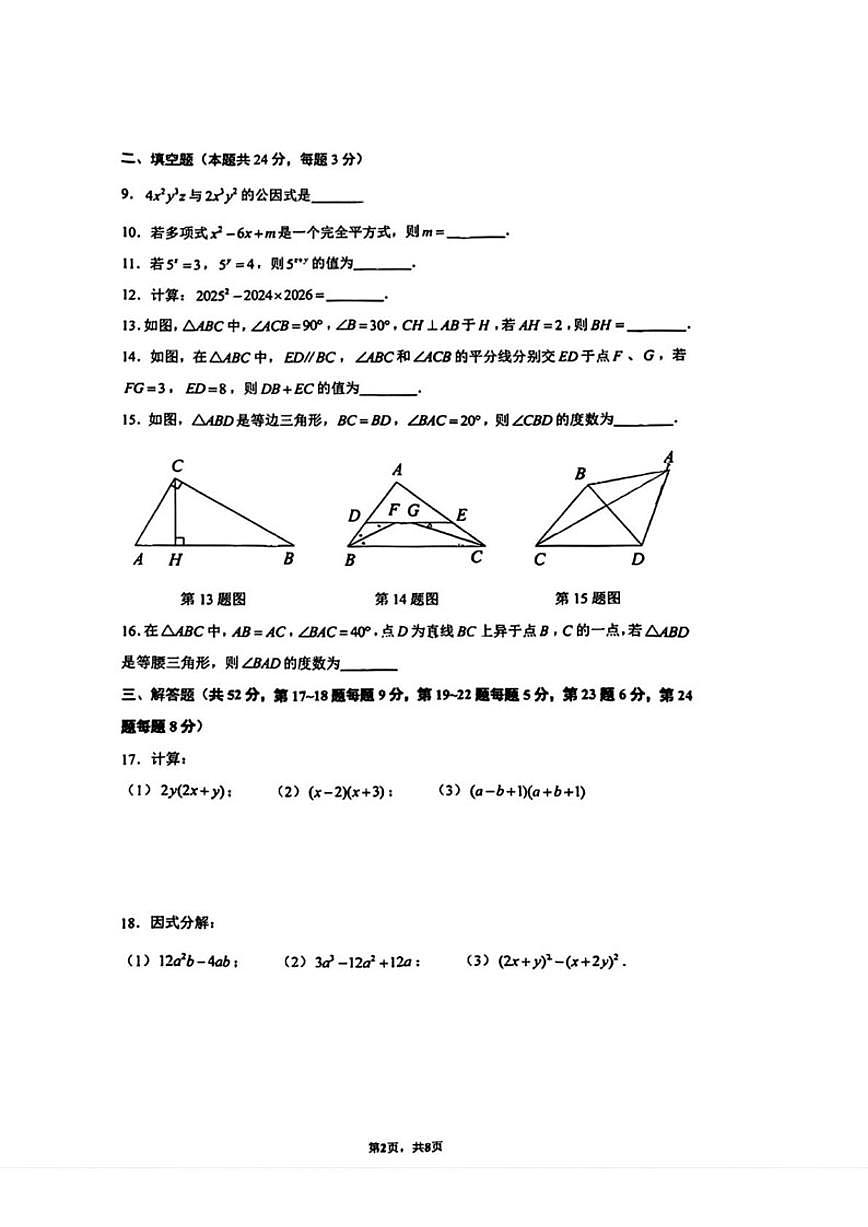 北京市清华大学附属中学2025-2026学年八年级上学期期中数学试卷_(无答案_)第2页