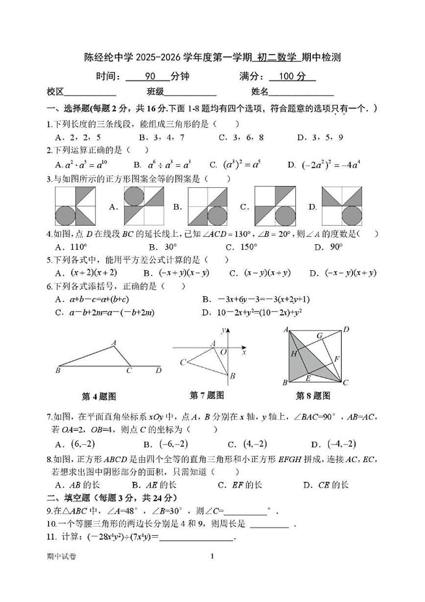 北京市陈经纶中学2025-2026学年八年级上学期数学期中试卷_(含答案_)第1页