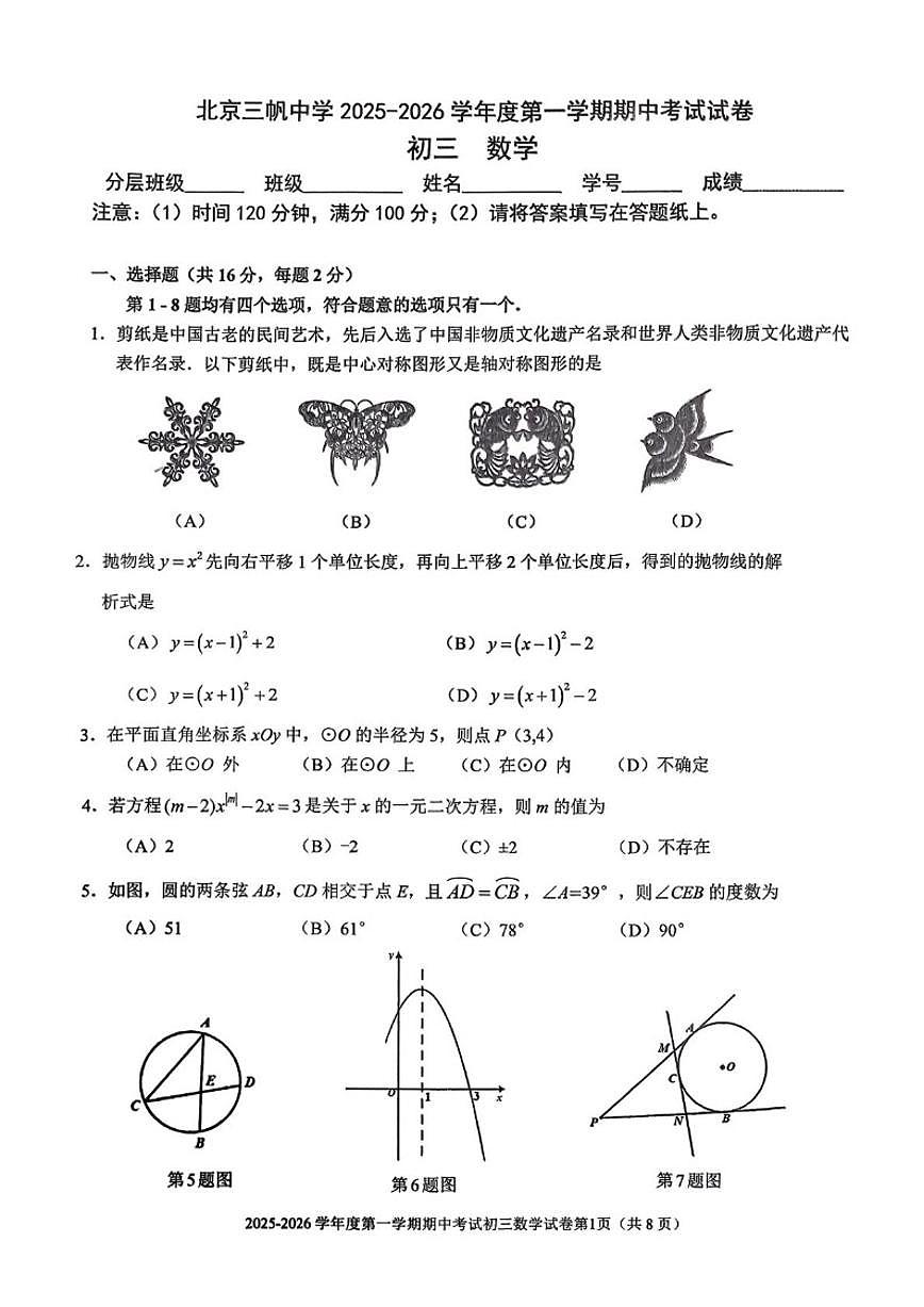 北京市三帆中学2025-2026学年九年级上学期期中数学试题_(无答案_)第1页