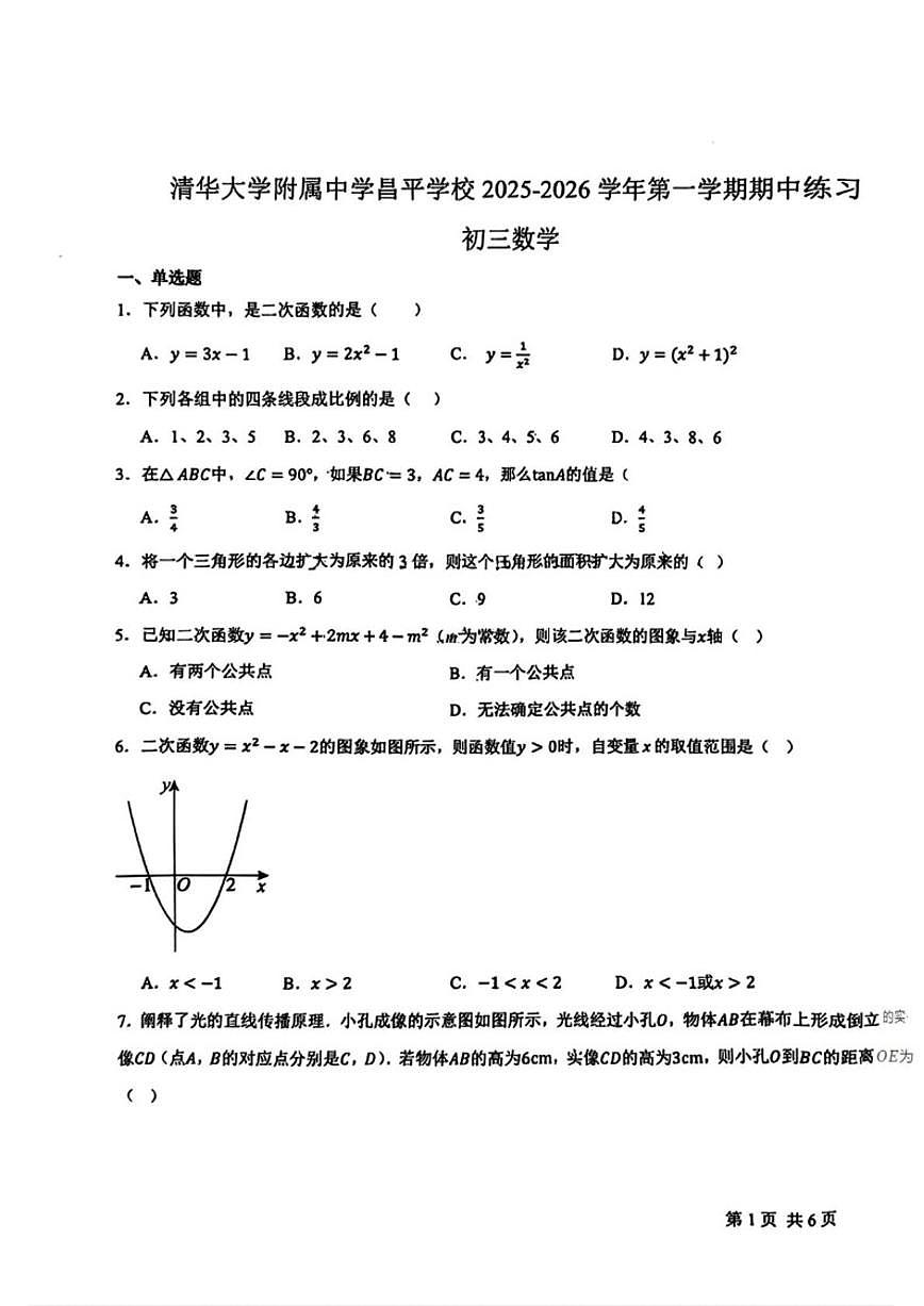 北京市清华大学附属中学昌平学校2025-2026学年上学期九年级期中考试数学试卷_(无答案_)第1页