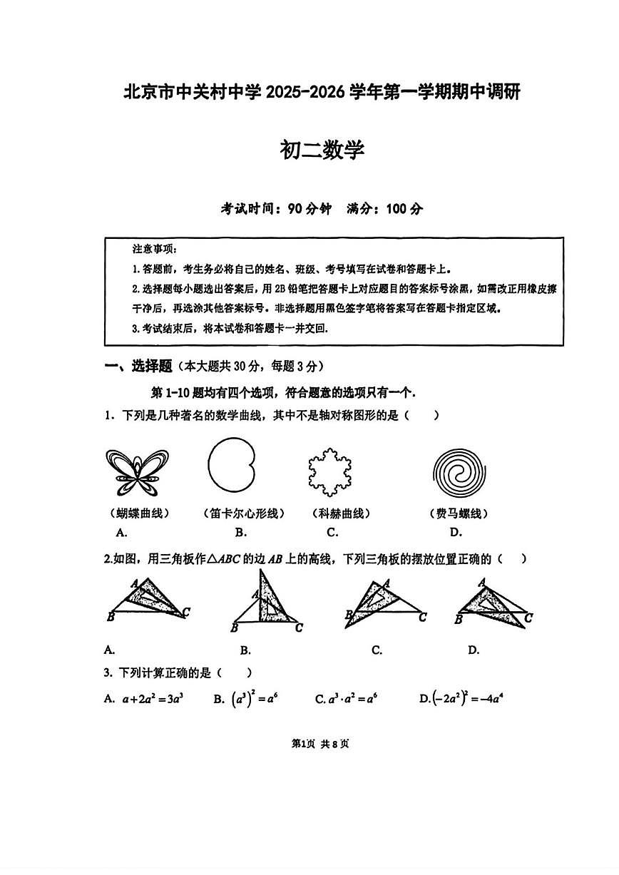 北京市中关村中学2025-2026学年八年级上学期期中考试数学试题_(无答案_)第1页