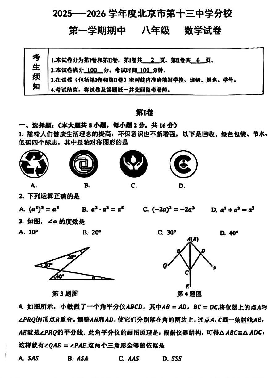 北京市第十三中学分校2025-2026学年八年级上学期期中考试数学试题（无答案）第1页