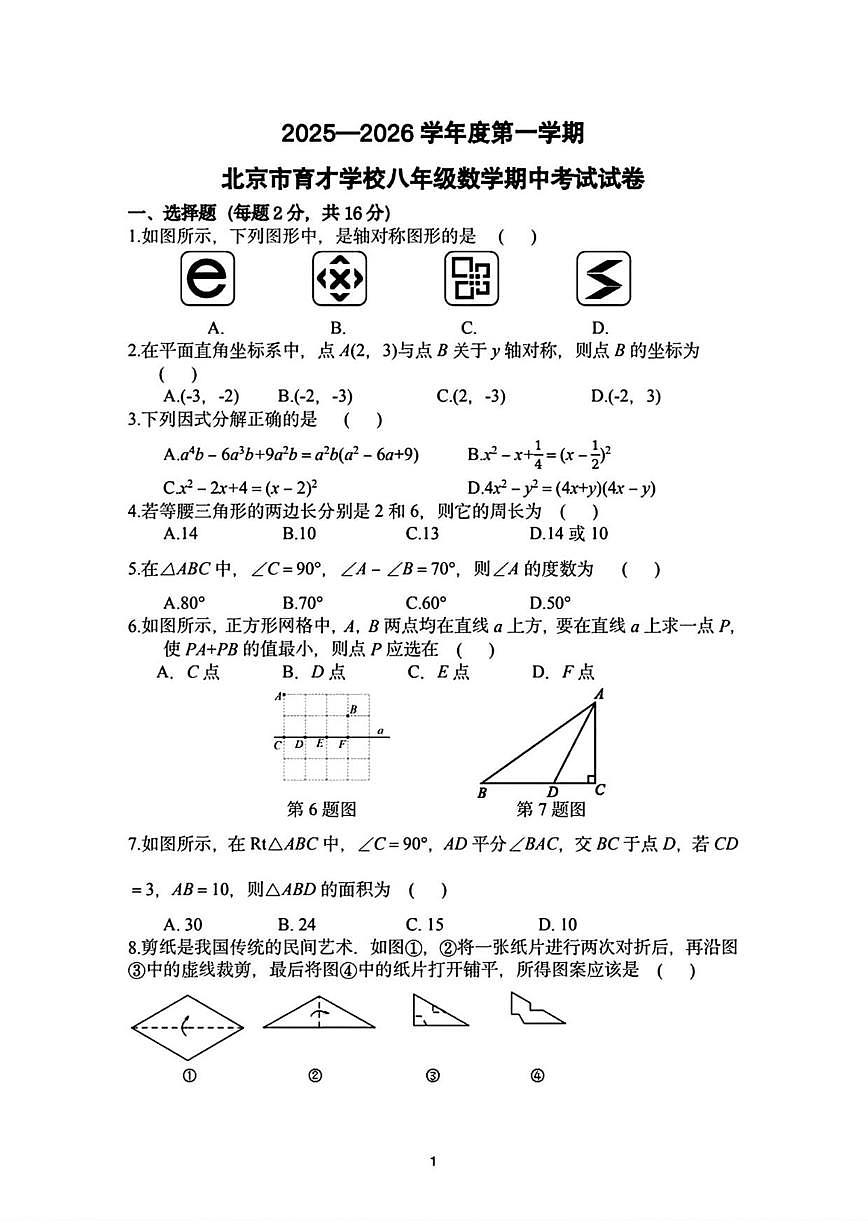 北京市育才学校2025—2026学年八年级上学期期中数学试卷（无答案）第1页