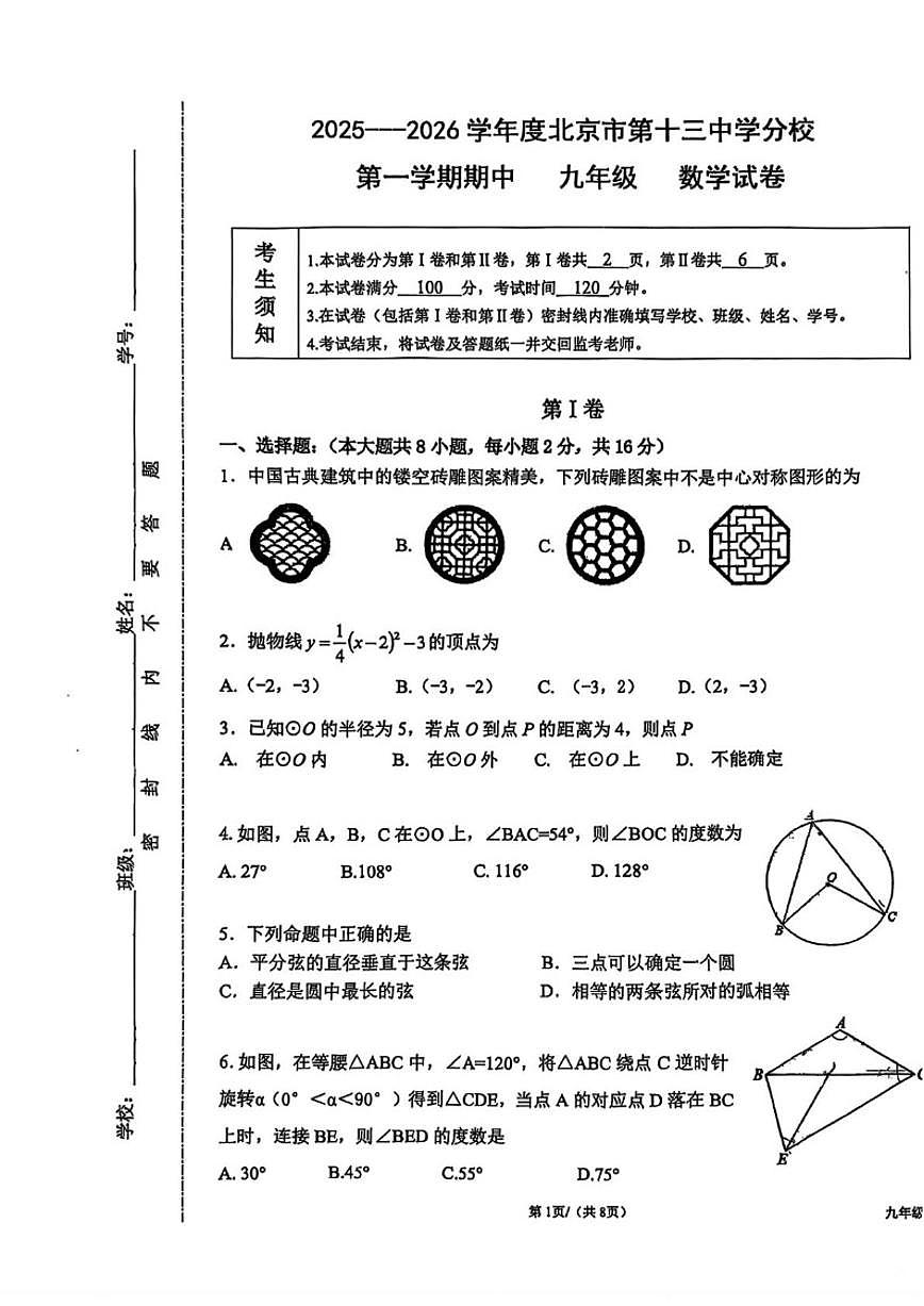 北京市第十三中学分校2025-2026学年上学期期中考试九年级数学试卷（无答案）第1页