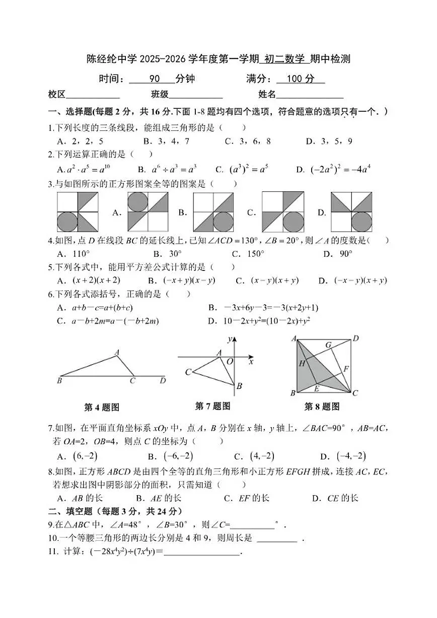 北京市陈经纶中学2025-2026学年上学期八年级期中数学试卷（含答案）第1页