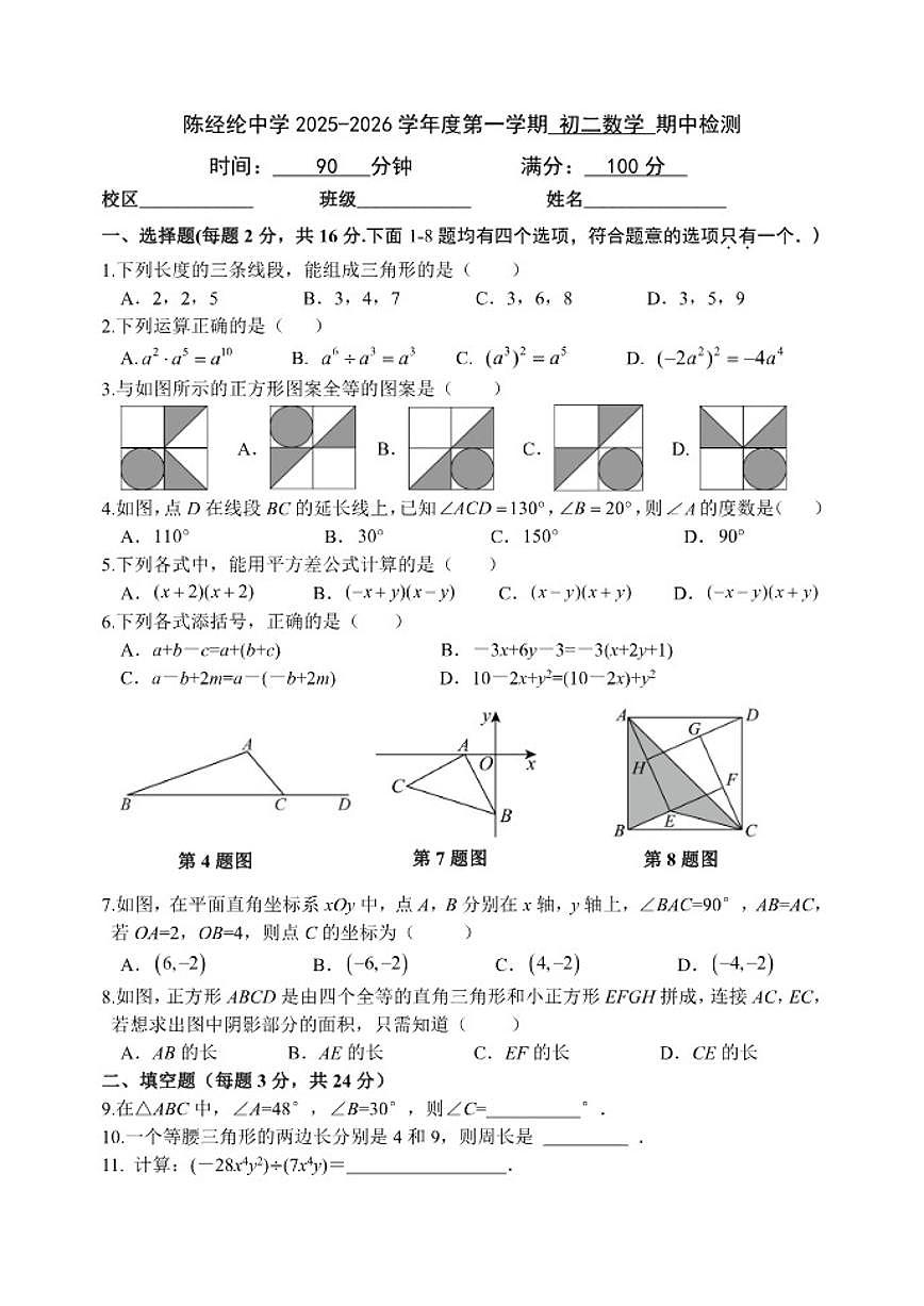 北京市陈经纶中学2025-2026学年上学期八年级期中数学试卷（含答案）第1页