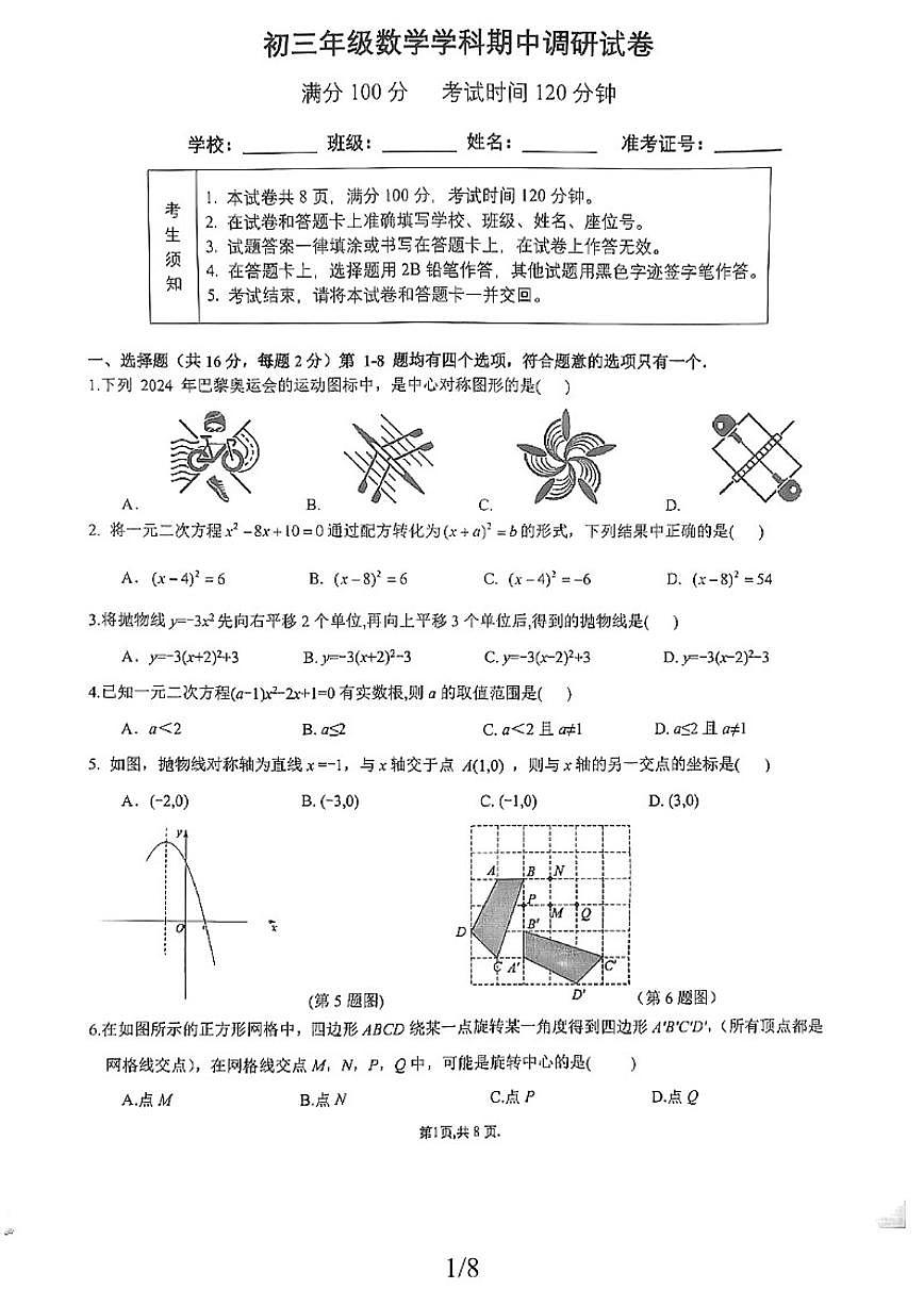 北京市朝阳区北京中学2025-2026学年九年级上学期期中数学试卷_(无答案_)第1页