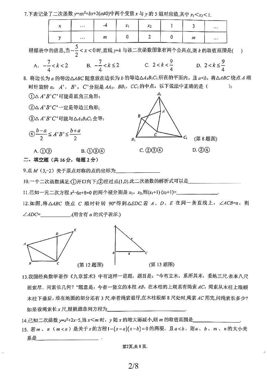 北京市朝阳区北京中学2025-2026学年九年级上学期期中数学试卷_(无答案_)第2页
