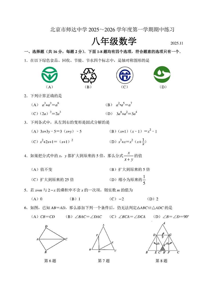 北京市师达中学2025-2026学年初二上数学期中试卷（无答案）第1页