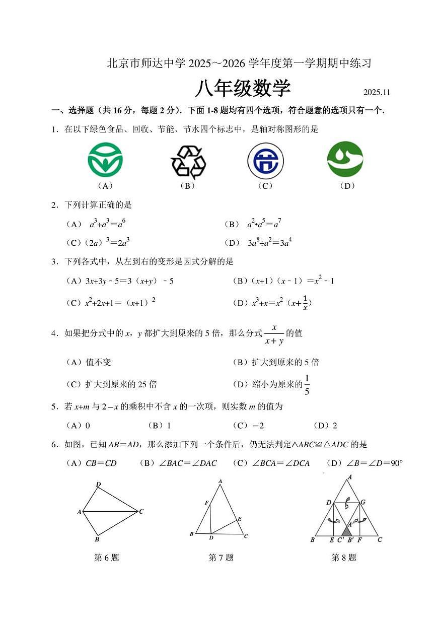 北京市海淀区师达中学2025--2026学年八年级上学期数学期中试卷（无答案）第1页