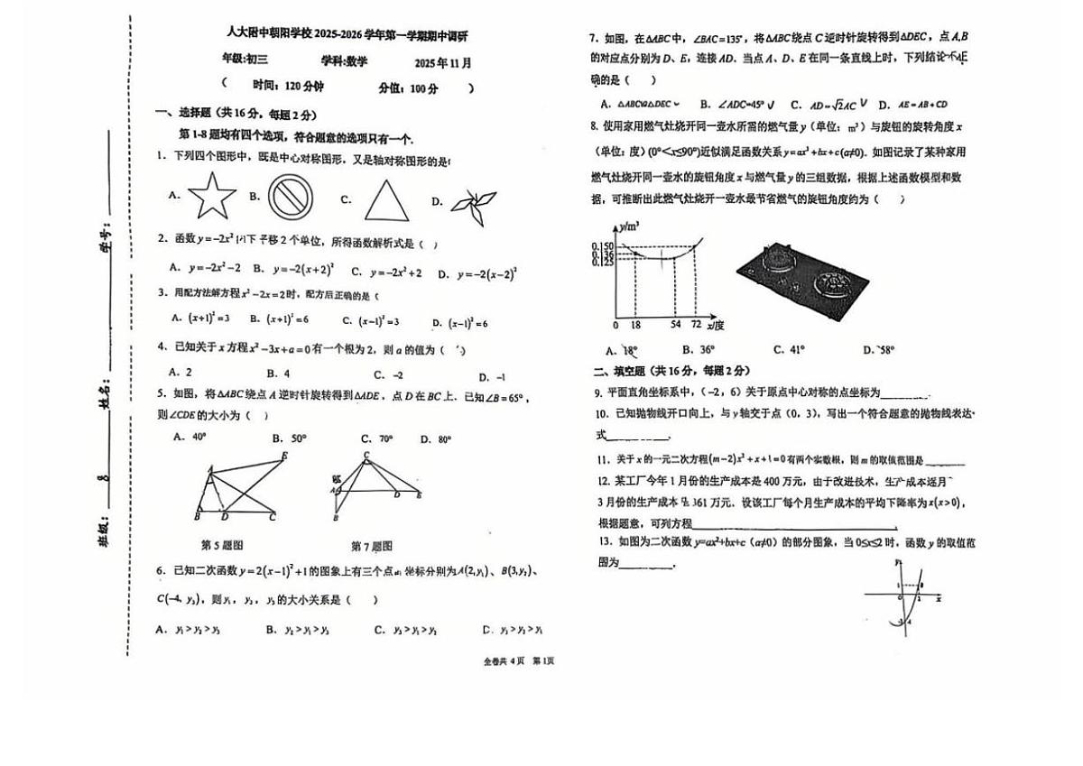 北京市中国人民大学附属中学朝阳学校2025-2026学年九年级上学期期中考试数学试题_(无答案_)第1页