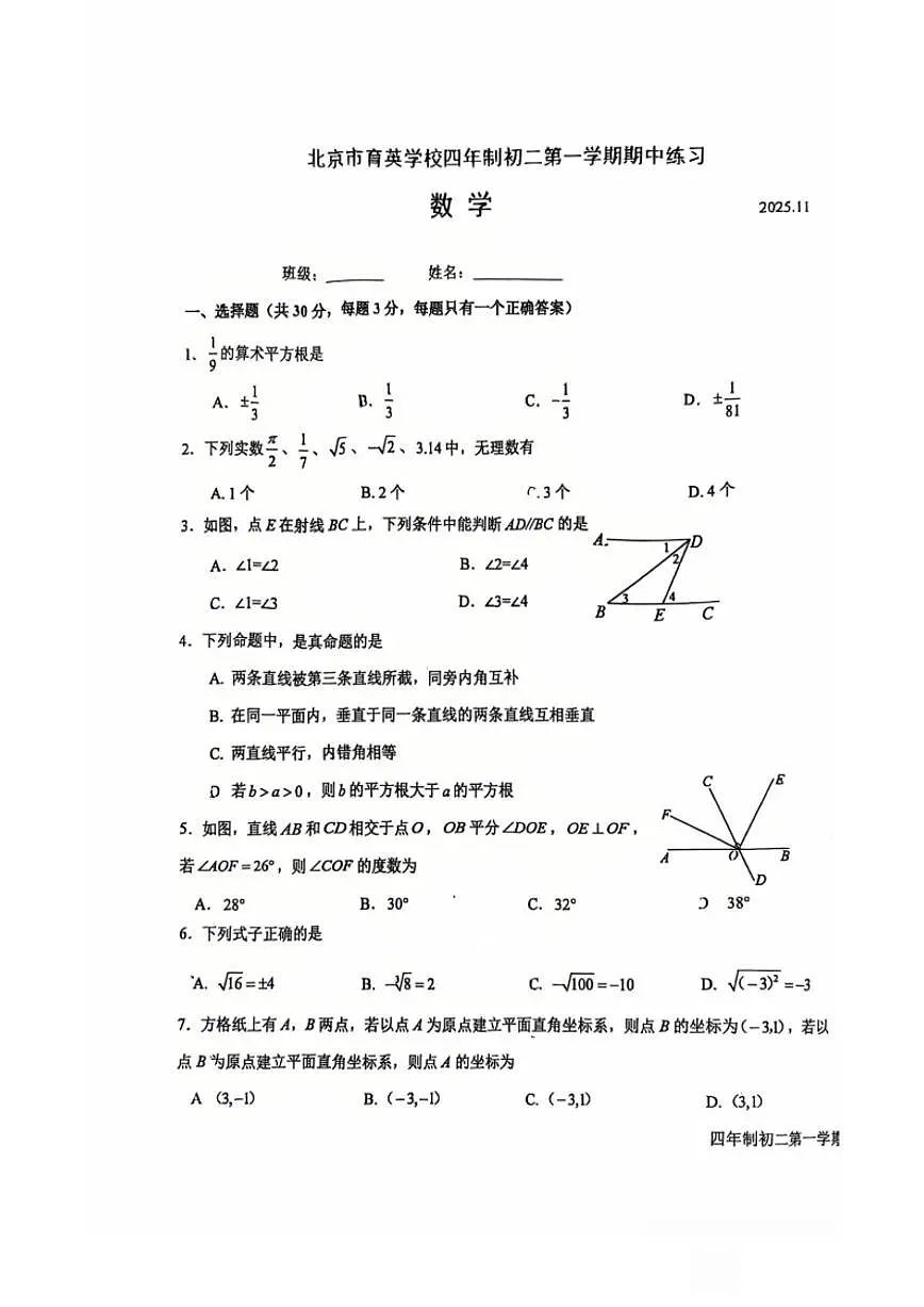 北京市海淀区育英学校2025-2026学初二上期中数学试卷（无答案）第1页