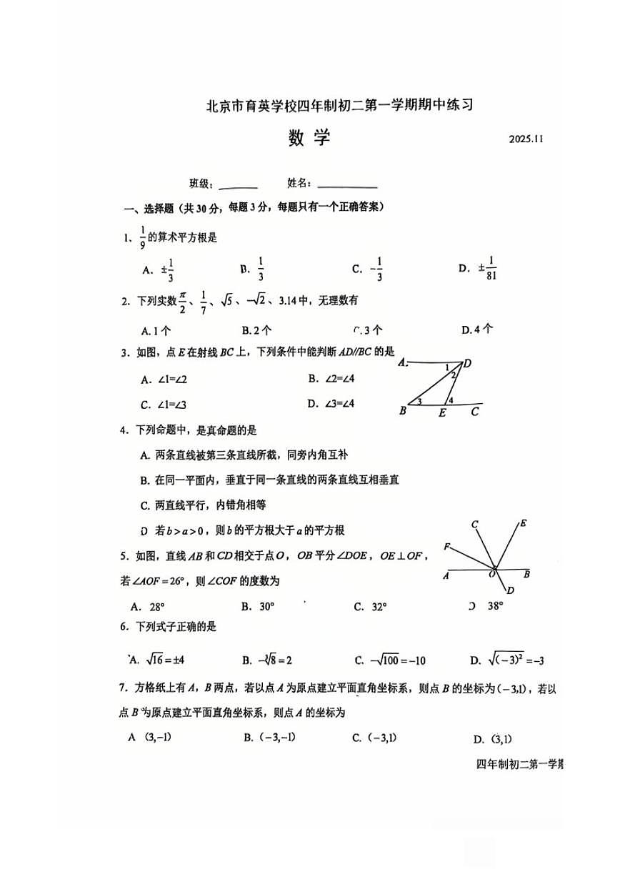 北京市海淀区育英学校2025-2026学初二上期中数学试卷（无答案）第1页