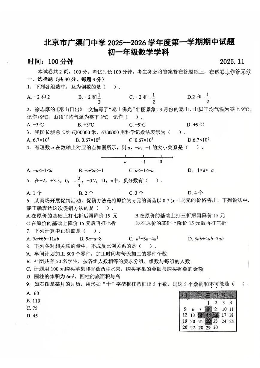 北京市东城区广渠门中学2025-2026学年初一上学期期中数学试卷（无答案）第1页