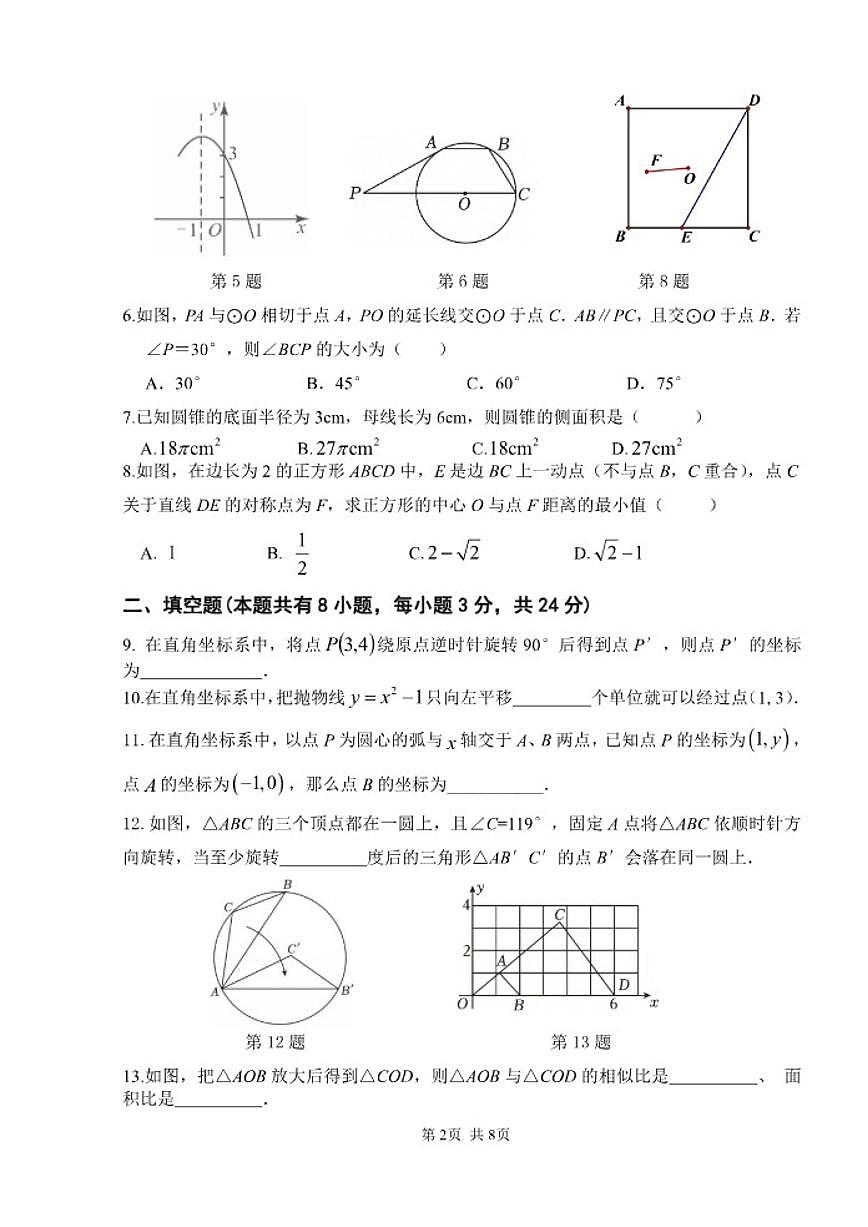 北京市陈经纶中学分校2025-2026学年初三上学期期中数学试卷（无答案）第2页
