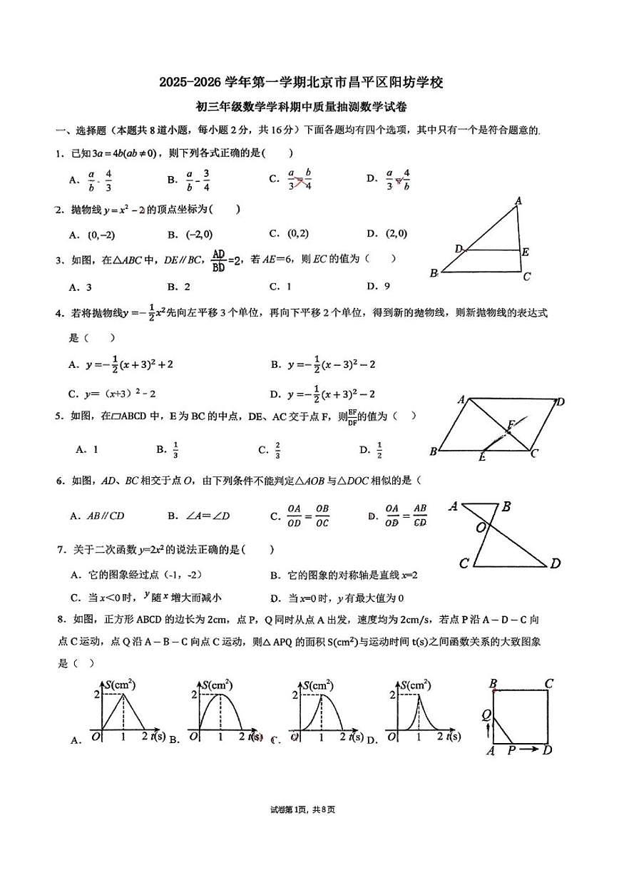 北京市昌平区阳坊学校2025-2026学年上学期九年级数学学科期中质量抽测数学试卷（无答案）第1页