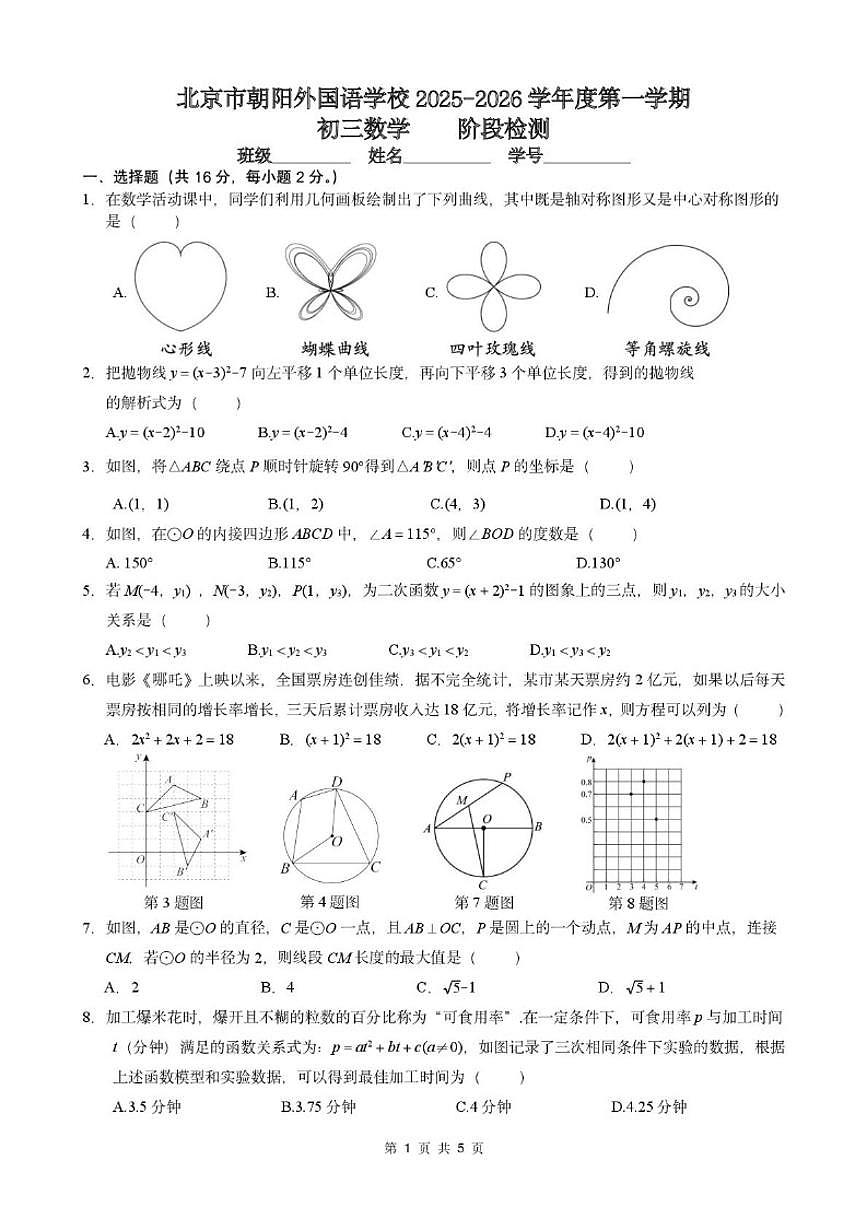 北京市朝阳外国语学校2025-2026学年上学期九年级数学阶段检测（期中）（无答案）第1页