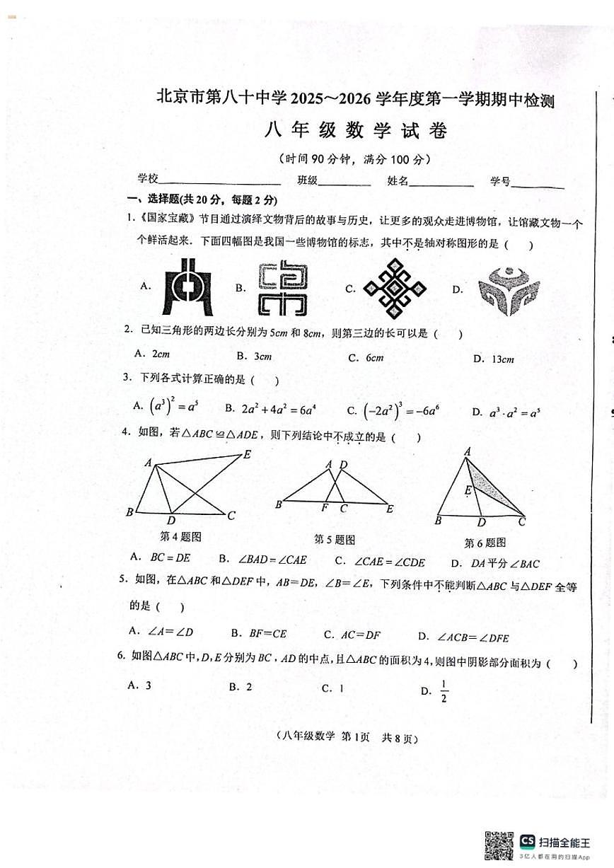 北京市第八十中学2025-2026学年初二上学期期中数学试卷（无答案）第1页